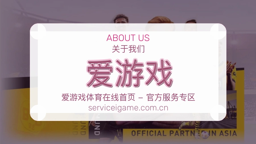 爱游戏移动端与电脑端体验